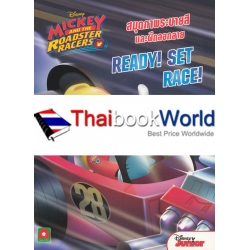 Disney Mickey and the Roadstar Racers : สมุดภาพระบายสีและฝึกลอกลาย Ready! Set Race! Disney Mickey and the Roadstar Racers : สมุดภาพระบายสีและฝึกลอกลาย Ready! Set Race!