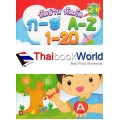 หัดอ่านหัดคัด ก-ฮ A-Z 1-20