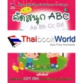 คัดสนุก ABC