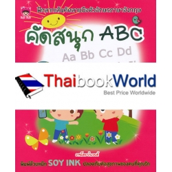 คัดสนุก ABC