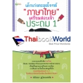 เด็กเก่งตะลุยโจทย์ภาษาไทย เตรียมสอบเข้าประถม 1