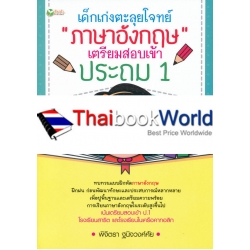 เด็กเก่งตะลุยโจทย์ภาษาอังกฤษ เตรียมสอบเข้าประถม 1