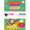 ปูพื้นฐานคณิตศาสตร์ก่อนวัยเรียน หนูน้อยเก่งลบ