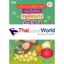 ปูพื้นฐานคณิตศาสตร์ก่อนวัยเรียน หนูน้อยเก่งลบ
