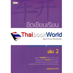 ขีดเขียนเรียนอักษรจีน ฉบับผู้เริ่มต้น เล่ม 2