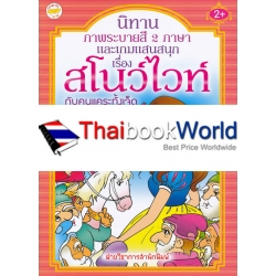 นิทานภาพระบายสี 2 ภาษา และเกมแสนสนุก เรื่อง สโนว์ไวท์กับคนแคระทั้งเจ็ด นิทานภาพระบายสี 2 ภาษา และเกมแสนสนุก เรื่อง สโนว์ไวท์กับคนแคระทั้งเจ็ด