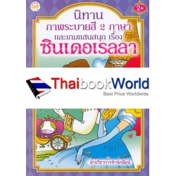 นิทานภาพระบายสี 2 ภาษา และเกมแสนสนุก เรื่อง ซินเดอเรลลา นิทานภาพระบายสี 2 ภาษา และเกมแสนสนุก เรื่อง ซินเดอเรลลา