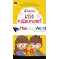เด็กฉลาดเก่งคณิตศาสตร์ ประถม 1 เด็กฉลาดเก่งคณิตศาสตร์ ประถม 1