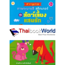 สารานุกรมภาพระบายสี สติกเกอร์ ชุด สัตว์เลี้ยงแสนรัก สารานุกรมภาพระบายสี สติกเกอร์ ชุด สัตว์เลี้ยงแสนรัก