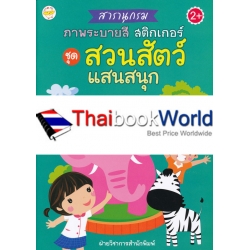 สารานุกรมภาพระบายสี สติกเกอร์ ชุด สวนสัตว์แสนสนุก สารานุกรมภาพระบายสี สติกเกอร์ ชุด สวนสัตว์แสนสนุก