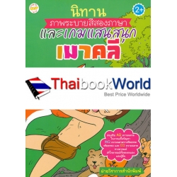 นิทานภาพระบายสีสองภาษาและเกมแสนสนุก เมาคลี นิทานภาพระบายสีสองภาษาและเกมแสนสนุก เมาคลี