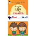 เด็กฉลาดเก่งภาษาไทย ประถม 1 เด็กฉลาดเก่งภาษาไทย ประถม 1