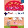 เด็กฉลาด คัด-เขียน-เรียน-ระบายสี กขค-ABC และตัวเลข 1-10