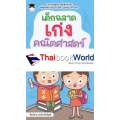 เด็กฉลาดเก่งคณิตศาสตร์ ประถม 2 เด็กฉลาดเก่งคณิตศาสตร์ ประถม 2