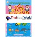 ปูพื้นฐานภาษาไทยหนูน้อยวัยอนุบาล ชุด สระแสนสนุก