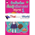 อัจฉริยะน้อยเรียนรู้คณิตศาสตร์ อนุบาล 1