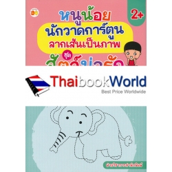 หนูน้อยนักวาดการ์ตูนลากเส้นเป็นภาพ ชุด สัตว์น่ารัก