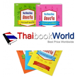 ชุด ขีดเขียนเรียนอักษรจีน (ฺBook Set)