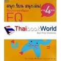 ชุดสนุกเรียน สนุกเล่น! ศิลปะหรรษาพัฒนา EQ อายุ 4 ขวบ