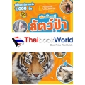 แก๊งสติกเกอร์ สัตว์ป่าสุดเจ๋ง