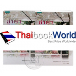 ชุดชายาผู้มีคุณธรรม (เล่ม 1-2) (Book Set) ชุดชายาผู้มีคุณธรรม (เล่ม 1-2) (Book Set)