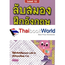 ลับสมอง ฝึกอังกฤษ กับอักษรที่หายไป Level 12 ลับสมอง ฝึกอังกฤษ กับอักษรที่หายไป Level 12