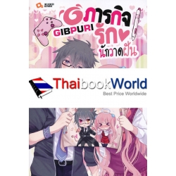 Gibpuri ภารกิจรักนักวาดฝัน Gibpuri ภารกิจรักนักวาดฝัน