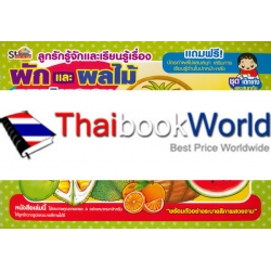 ผัก และ ผลไม้ นานาชนิดแสนสนุก