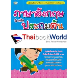 ภาษาอังกฤษสำหรับประถมต้น ภาษาอังกฤษสำหรับประถมต้น