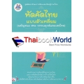 หัดคัดไทย (พยัญชนะ สระ วรรณยุกต์และเลขไทย) แบบตัวเหลี่ยม