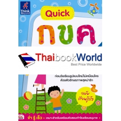 Quick กขค อักษรไทย ฉบับเรียนรู้เร็ว Quick กขค อักษรไทย ฉบับเรียนรู้เร็ว