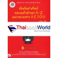 หัดคัดคำศัพท์หมวดตัวอักษร A-Z และหมวดสระ A E I O U เล่ม 2