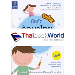 Quick Learn Thai Alphabets in 15 Minutes หัดคัดอักษรไทย จำเร็วใน 15 นาที Quick Learn Thai Alphabets in 15 Minutes หัดคัดอักษรไทย จำเร็วใน 15 นาที