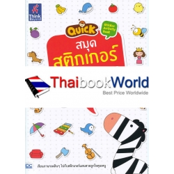 Quick Sticker Activity Book สมุดสติกเกอร์เรียนอักษร สนุก A-Z