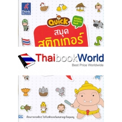 Quick Sticker Activity Book สมุดสติกเกอร์เรียนอักษรสนุก ก-ฮ Quick Sticker Activity Book สมุดสติกเกอร์เรียนอักษรสนุก ก-ฮ