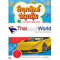 สนุกคิดส์ สนุกสุดคุ้ม เล่ม 1 ตอนตะลุยยานพาหนะ