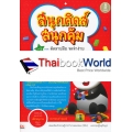 สนุกคิดส์ สนุกคุ้ม เล่ม 3 ตอน คัดลายมือ จดจำง่าย กับระบายสีภาพสวย
