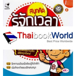 สนุกคิด รู้จักเวลา ฝึกดูปฏิทิน เรียนรู้เรื่องเงิน สนุกคิด รู้จักเวลา ฝึกดูปฏิทิน เรียนรู้เรื่องเงิน