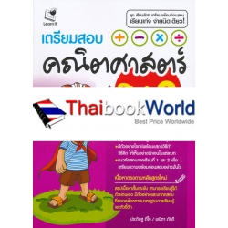 เตรียมสอบคณิตศาสตร์ ม.2 เตรียมสอบคณิตศาสตร์ ม.2