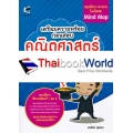 เตรียมความพร้อมก่อนสอบ คณิตศาสตร์ ป.5 เตรียมความพร้อมก่อนสอบ คณิตศาสตร์ ป.5