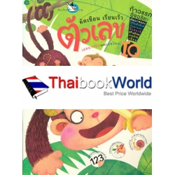 คัดเขียน เรียนเร็ว ตัวเลขอารบิกและเลขไทย คัดเขียน เรียนเร็ว ตัวเลขอารบิกและเลขไทย