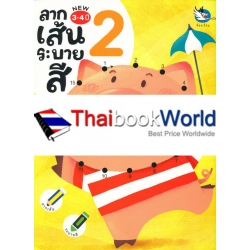 ลากเส้นระบายสี 2 ลากเส้นระบายสี 2