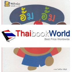 อั้ม อั้ม อั้ม อั้ม