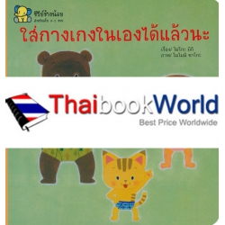 ใส่กางเกงในเองได้แล้วนะ ใส่กางเกงในเองได้แล้วนะ