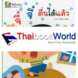 จี๋ จี๋ ตื่นได้แล้ว จี๋ จี๋ ตื่นได้แล้ว