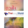 ดวงใจสัมผัสรัก