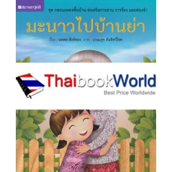 มะนาวไปบ้านย่า มะนาวไปบ้านย่า