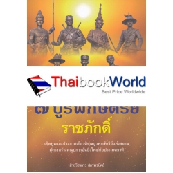 7 บูรพกษัตริย์ ราชภักดิ์