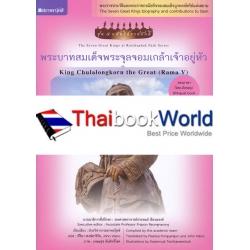 พระบาทสมเด็จพระจุลจอมเกล้าเจ้าอยู่หัว : King Chulalongkorn the Great (Rama V)