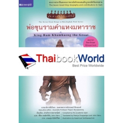 พ่อขุนรามคำแหงมหาราช : King Ram Khamhaeng the Great